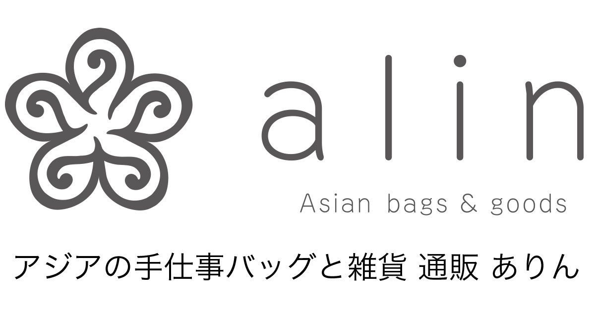 ありん様♡ alin（ありん） アジアの手仕事バッグと雑貨 通販