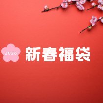 【2026年新春】革バッグ他色々詰めた福袋