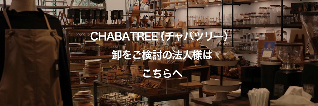 CHABATREE（チャバツリー）卸・大口（法人）