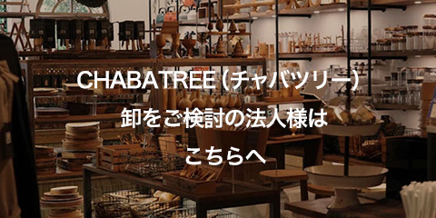 CHABATREE（チャバツリー）卸・大口（法人）